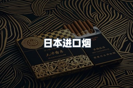 日本进口烟